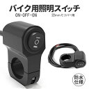 [全品ポイント10倍★マラソン開催中] スイッチ ON/OFF/ON 防水 22mm ライトスイッチ 取付け 簡単 ミリバー 対応 国産バイク ハイロー 切替 バイク用 照明 スイッチ ON-OFF-ON 12V ハンドル バー オートバイ用 SANBIKESWI 送料無料