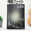 [全品ポイント10倍★マラソン開催中] 譜面ファイル 楽譜 4面 見開き 最大6面 A4 音楽 MU ...