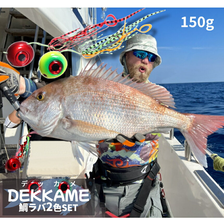 [ポイント10倍★年末年始も発送] 鯛ラバ ジグ 150g 2個セット 2色 黄緑 赤 タイラバ オフショア 安定姿勢 スカート ネクタイ フック 付属 誘導式 真鯛用 青物 釣り フィッシング DEKKAME150 送料無料