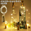 コルク型 イルミネーションライト 暖色 1m 10led コルク 庭照明 イルミネーション 間接照明 ビンライト ライト LED照明 棚ライト 灯り ハロウィン...
