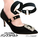 ヒール パンプス パカパカ防止 ベルト 左右セット 脱げ防止 ゴムベルト 靴脱げ防止 パンプスベルト レディース用 シューズバンド ハイヒール 靴 くつ サンダ...