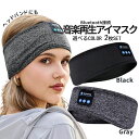 スピーカー 内蔵 アイマスク 2枚SET Bluetooth5.0 搭...(4)