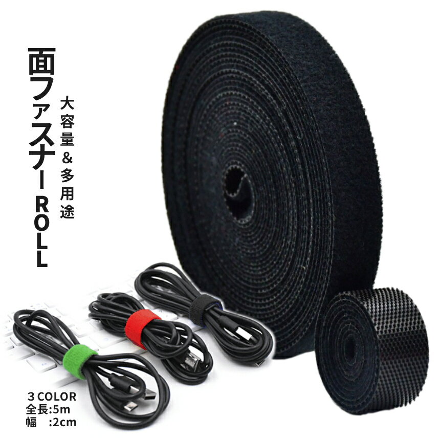 [全品ポイント10倍★BLACK FRIDAY] 大容量 面ファスナー 5m ロール 20mm マジックテープ ベルクロ ケーブル収納 釣り竿ベルト キャンプギア 収納 集約 非粘着式 結束バンド MAJIKESS 送料無料 PT