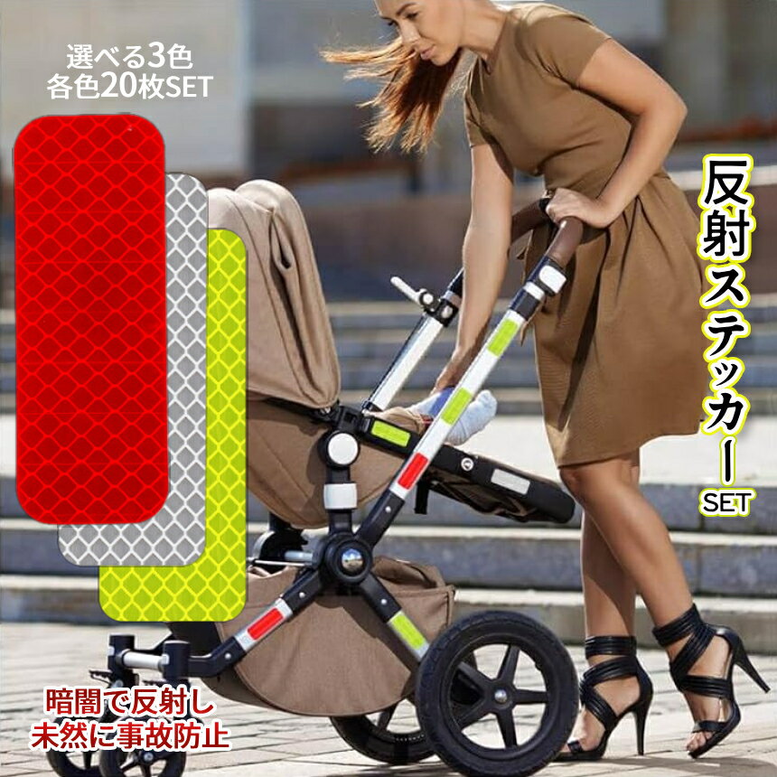 [全品ポイント10倍★マラソン開催] 高反射 リフレクター ステッカー 20枚 黄色 赤 白 選べる3色 夜間 リフレクション 暗闇 防犯 事故防止 貼るだけ 車 バイク 防水 シール 2-REFSTI TOKU 送料無料 PT