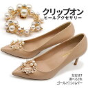 ヒール クリップ バックル パンプス パール ブライダル用 装飾 靴 シューズ チャーム 着脱可能 ラインストーン ドレスシューズ 結婚式 アクセサリー レディ...