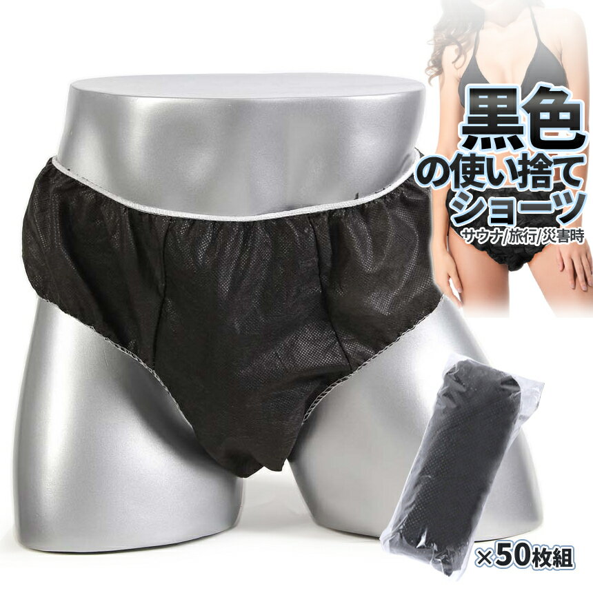 [全品ポイント10倍★マラソン開催] 使い捨て パンツ ブラック 大容量 50枚 不織布 折りたたみ コンパクト 捨てられる ショーツ 紙パンツ 入院 サウナパンツ 災害時用 ブリーフ型 水に強い 旅行 災害用 男女兼用 10-TUKAPAN TOKU 送料無料