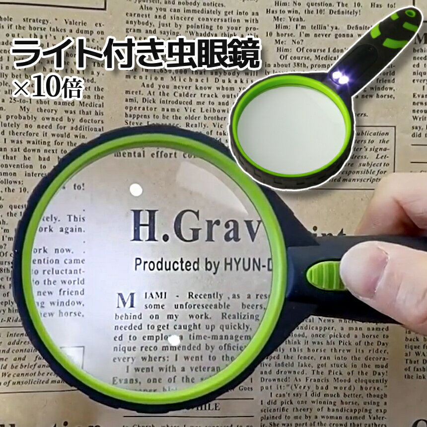 [全品ポイント10倍★BLACK FRIDAY] 照明付き 虫眼鏡 10倍 光学ガラス 拡大鏡 ルーペ LEDライト付き 広角..