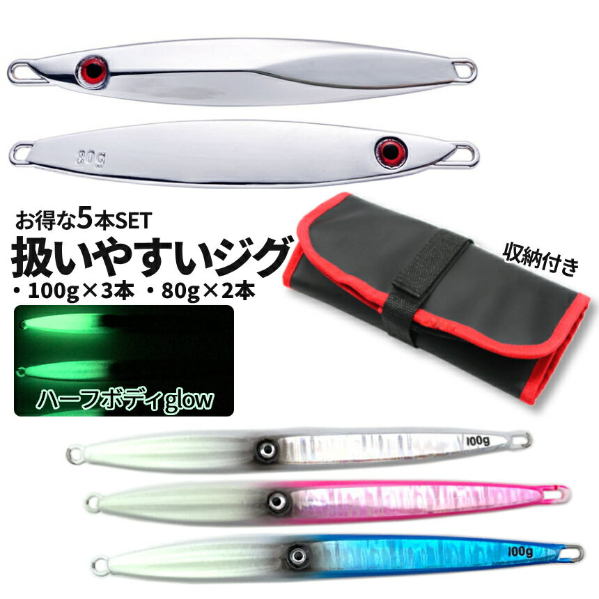 [ポイント10倍★年末年始も発送] ジグ お得セット 100g 3本 80g 2本 収納付き ルアー センターバランス グロー ゼブラ 反射 ぶっ飛び 銀二 SLJ ミラー シンプル 厚塗り シルバー ジギング 釣り メタルジグ 5個 鏡面 青物 太刀魚 オフショア JIGCASET TOKU 送料無料