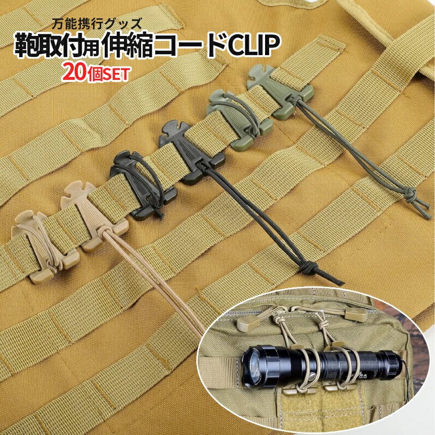 [全品ポイント10倍★BLACK FRIDAY] リュックバックル 20個SET 簡単 装着 携帯コード 吊り下げ 伸縮コード タクティカルギア クリップ モール ドミネーター アウトドア ハイドレーションチューブ バックパック ストラップ管理 2-RYUBAKL TOKU 送料無料