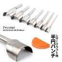 半円 ポンチ 10-40mm 7サイズ パンチセット 革細工 レザー用 1/2ラウンド パンチ 7本組 レザークラフト 工具 DIY 鞄修理 革 カッティング ...
