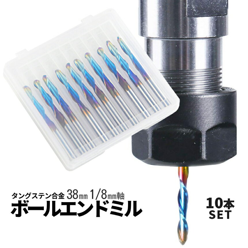 [全品ポイント10倍★感謝祭開催] ボールノーズ エンドミル カッター 10本組 両刃 スパイラル アップカッ..