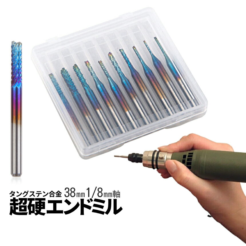 [全品ポイント10倍★感謝祭開催] 超硬 エンドミル 10サイズ リューター ヘッド 研削 ドリル 1/8軸 3.175..