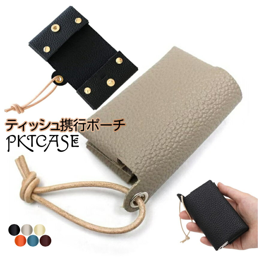 Rakuten - [全品ポイント10倍★マラソン開催] ティッシュ携行ホルダー 紙ナプキン 持ち歩きホルダー キーホルダー ポケットティッシュケース 吊り下げ 持ち運び 携帯 しなやか PUレザー 収納 小物入れ ティッシュカバー 持ち運び 紐 2つ折り PKTCASE 送料無料 PT