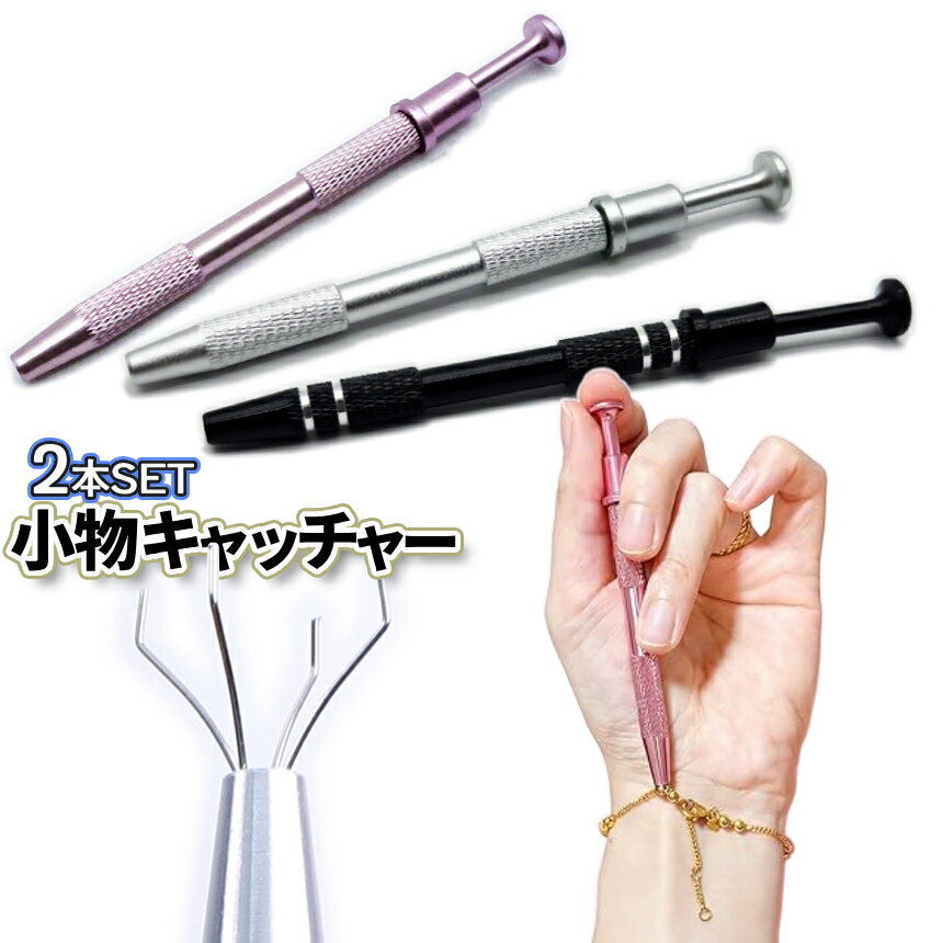 Rakuten - [全品ポイント10倍★マラソン開催] 小物キャッチャー 2本組 ボールグラッパー ボールキャッチャー グラバー ピックアップ ツール 装着用補助器具 キャッチ ネイル ビーズ ジュエリー ネジ ピンセット 軽量 ブラック シルバー ピンク KMHAND 送料無料 PT