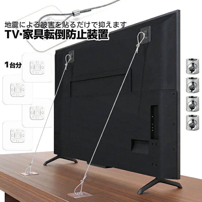 【商品説明】 ＼地震や子供の事故を未然に防ぐ！／ テレビから家具までマルチに使える強力耐震ワイヤー2本set テレビや家具を壁やテレビ台にしっかり固定することで いつ起こるかわからない"巨大地震"や、 小さなお子様による"よじ登り"における 家具転倒事故等を防止する安心アイテム♪ ★ここが選ばれる理由★ ・インテリアデザインを崩さない極細軸 ・保護フィルムを剥がして貼るだけの強力粘着＆簡単設置 ・設置場所や家具のサイズに合わせて長さを自在に調整可能 大切な命と財産を守るために、 今すぐできる地震時の家具転倒防止策を始めましょう！ ======= 【商品仕様】 パッケージ内容：転倒防止ワイヤー2本 粘着シート8枚(※予備シート4枚) カラー：シルバー/透明 材質：ステンレス/PVC ※日本語説明書は付属しておりません。 ※サイズは実寸ですが若干前後する場合がございます。 ※モニターにより色合いが若干前後する場合がございます。 ※輸入品ですので多少の臭いやスレ傷、汚れはご了承ください。 ======= ※詳細は画像にてご確認ください