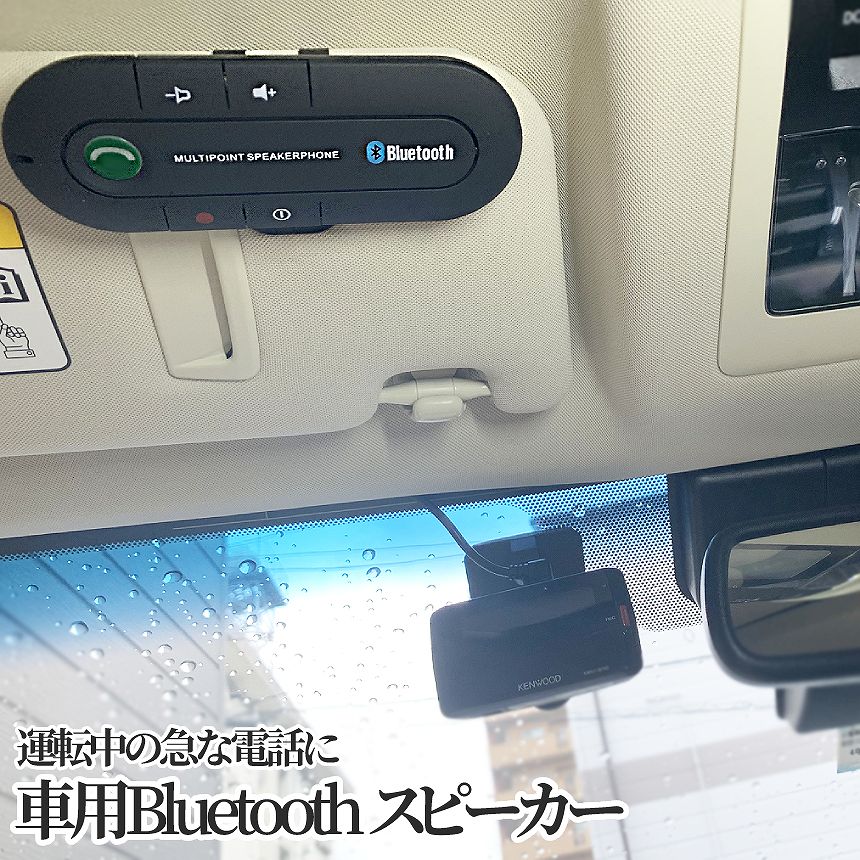 30 Off 車内での通話に特化したハンズフリー通話機器 今日まで 全商品ポイント10倍 ワイヤレス 車載 スピーカーフォン Bluetooth 運転 通話 ハンズフリー トーク 電話 スピーカー 無線 音楽 カー 用品 車 スマホ クリップ 取り外し 可能 Bultalk 送料無料 Www