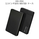 [当店限定★全品ポイント5倍] SATA ケース HDD SSD 2.5インチ USB 3.0 接続 ケーブル 付属 2.5inch ACアダプタ 不要 ハードディスク ドライブ ノート パソコン PC シンプル デザイン SATACASE 送料無料