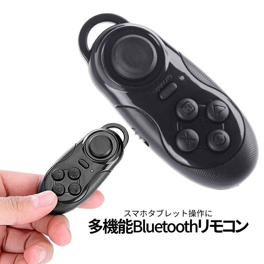 [当店限定★全品ポイント5倍] Bluetooth ワイヤレス マルチ リモコン ブラック スマホ タブレット ゲーム コントローラー シャッター ブルートゥース 簡単 接続 スマートフォン MULTICON-BK 送料無料 PT