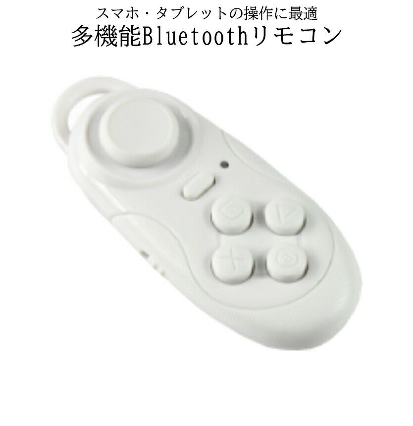 Bluetooth ワイヤレス マルチ リモコン ホワイト スマホ タブレット ゲーム コントローラー シャッター ブルートゥース 簡単 接続 スマートフォン MULTICON-WH 送料無料 PT
