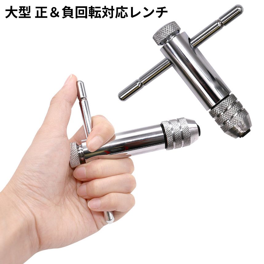 [全品ポイント10倍★感謝祭開催] 大型 T型 ハンドル ラチェット式 タップ ホルダー 回転 切り替え 可能 ..