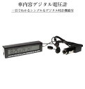 [当店限定★全品ポイント10倍] 車載 電圧計 デジタル 表示 簡単 設置 電圧 バッテリー チェッカー 時計 温度計 シガー ソケット 車内 車外 屋外 車 カー 用品 外気 温度 バックライト ATUMONI 送料無料