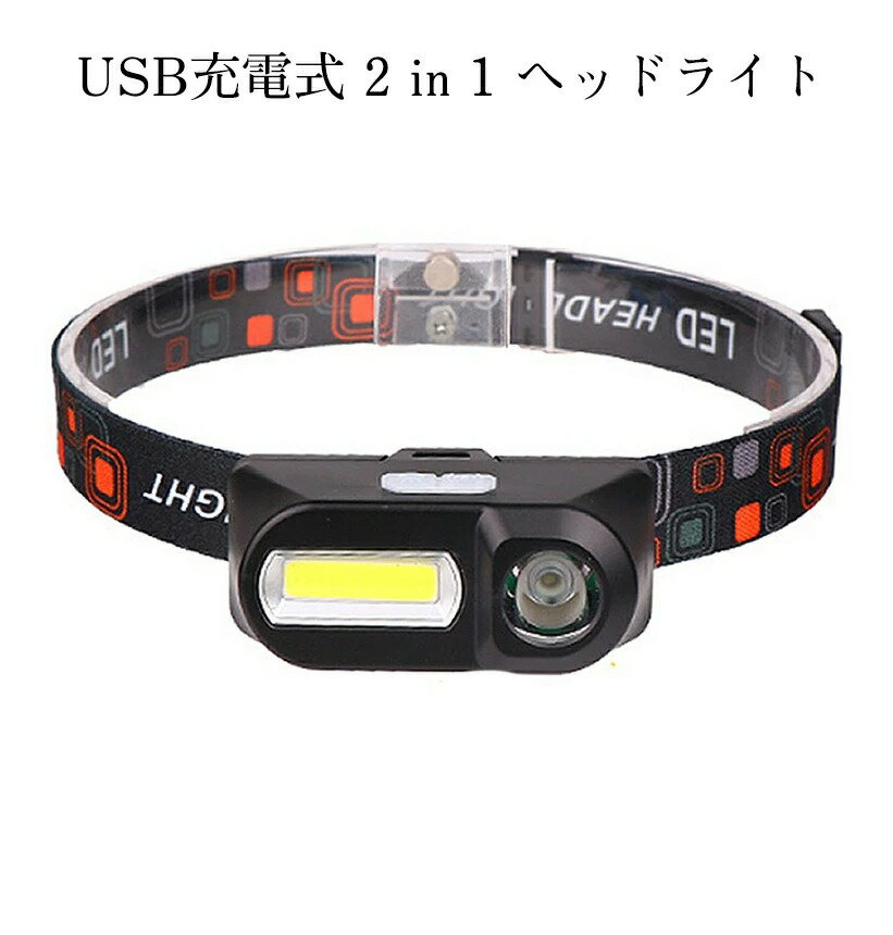 [8/30まで★全商品ポイント10倍] ヘッドライト LED USB 充電 防水 ワイド スポット ビーム 強力 明るい ヘッド ライト ランプ 角度 調節 夜釣り 登山 アウトドア キャンプ COB XPE 非常用 HCOBRA 送料無料