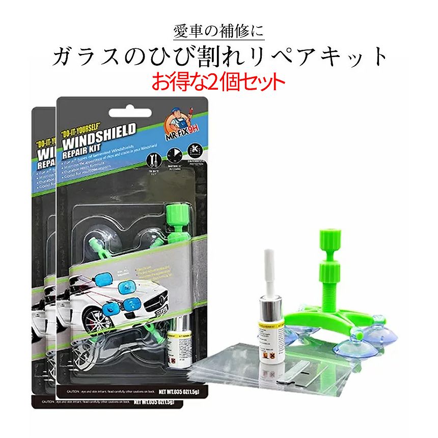 [当店限定★全品ポイント5倍] フロントガラス 飛び石 修理 リペア キット 2個 車用 ガラス ウィンドリペア リペアキット 簡単 修復 フロント 傷 ひび 割れ 補修 小さい 損傷 車 カー 2-GARARI TOKU 送料無料 PT