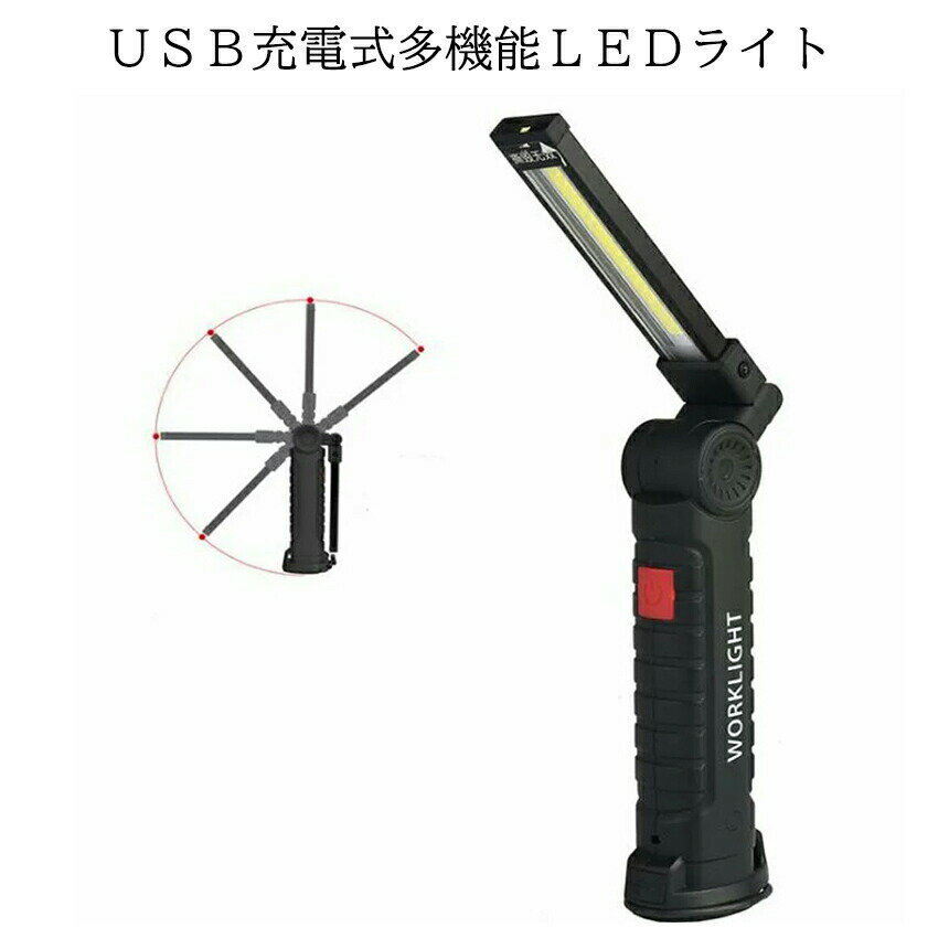 [当店限定★全品ポイント5倍] 折り畳み LED ライト USB 充電 COB 360度 回転 防水 夜間 作業 懐中電灯 ワークライト ハンディライト 作業灯 赤色 点灯 点滅 磁石 マグネット 持ち運び WARKLGT 送料無料