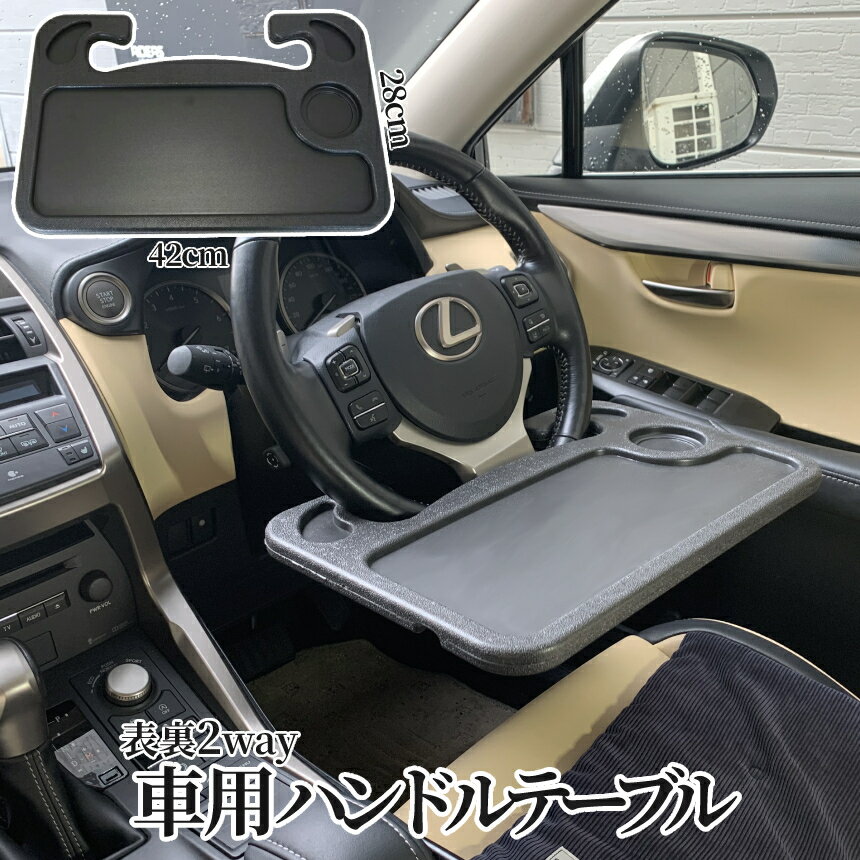 [当店限定★全品ポイント5倍] ハンドル テーブル 車 車内 トレイ 飲食 食事 PC タブレット 作業 弁当 表..