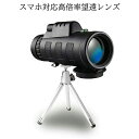 単眼鏡 望遠鏡 スマホ レンズ 40×60 高倍率 小型 望遠 防水 遠距離 撮影 風景 観戦 観測 スポーツ 三脚 ホルダー 収納 ケース付き アウトドア 持ち運び BOURENZ 送料無料 PT