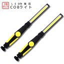 COB LED 折りたたみ ライト 2個 USB 充電 ワークライト 210ルーメン 回転 調光 角度 調節 磁石 マグネット 作業灯 工事 災害 停電 アウトドア キャンプ 2-COBBOW TOKU 送料無料 PT