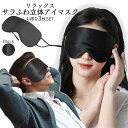 サラふわ アイマスク 3枚組 ひんやり素材 アイ マスク 目 リラックス ブラック 仮眠 睡眠 休憩 休息 遮光 パジャマ 旅行 出張 移動 時間 持ち運び 便利 3-AISITEMASK TOKU 送料無料 PT