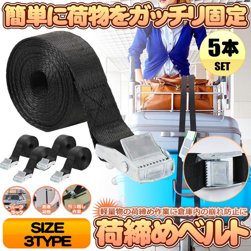 [2日間限定★全商品ポイント10倍] 荷締め ベルト 荷物 固定 バンド 5本 セット 1m 荷締 運搬 引っ越し 搬送 移動 車 バイク 自転車 荷造り 梱包 ルーフ キャリア キャンプ 旅 簡単 装着 5-NIJIBEL 送料無料 PT