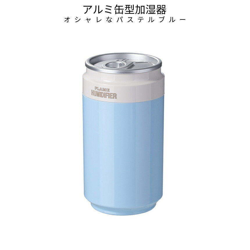 [5/6終了★全品ポイント5倍][全品ポイント10倍★マラソン開催中] 缶 型 加湿器 パステル ブルー 加湿 卓上 静音 乾燥 対策 USB 給電 LED ライト 照明 缶型 かわいい インテリア プレゼント 部屋 事務所 オフィス 車 KANKASITSU 送料無料