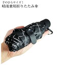 軽量 折りたたみ ミニ 傘 日傘 折りたたみ傘 UVカット 紫外線 遮光 撥水 晴雨 晴れ 雨 88cm ミニ傘 収納 携帯 コンパクト 持ち運び 手開き 男女 兼用 TIBIKASA 送料無料 PT