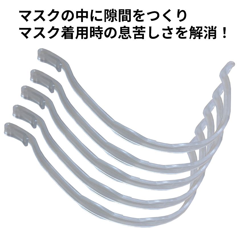 [当店限定★全品ポイント5倍] マスク インナー フレーム 5本 3D 立体 骨 空間 軽量 不織布 蒸れ メイク崩れ 張り付き 防止 息苦しさ 横幅17.5cm ふつうサイズ専用 装着 簡単 ガード 5-MSKHONE TOKU 送料無料 PT