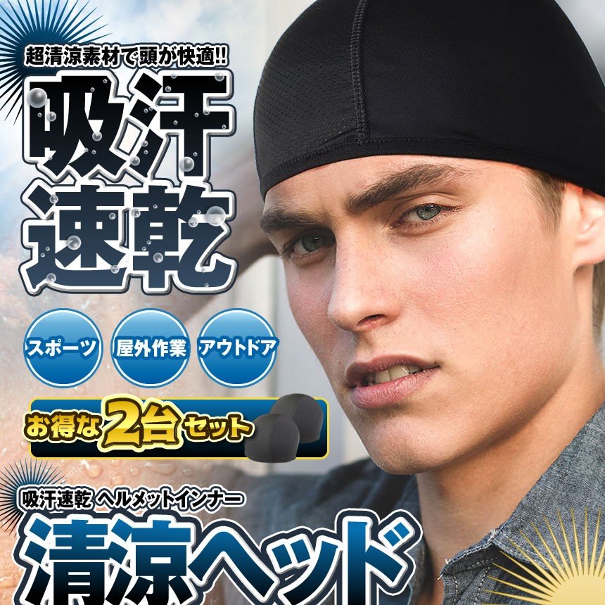 [全品ポイント10倍★マラソン開催] インナー キャップ 2枚 速乾 ヘルメットインナー 吸汗 綿 蒸れ 防止 快適 ヘルメット バイク 自転車 通勤 通学 作業 工事 現場 スポーツ スケボー BMX 2-HELCAP TOKU 送料無料 paltwo-10000262 SHOPパル2 サンプル画像2