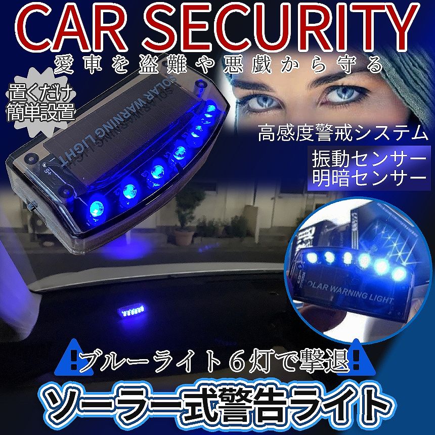 【お得2個セット】車載防犯ライトソーラー式セキュリティライトダミーライト車防犯セキュリティ撃退ライトソーラーライト青色撃退ダミーセンサー2-CARSECU
