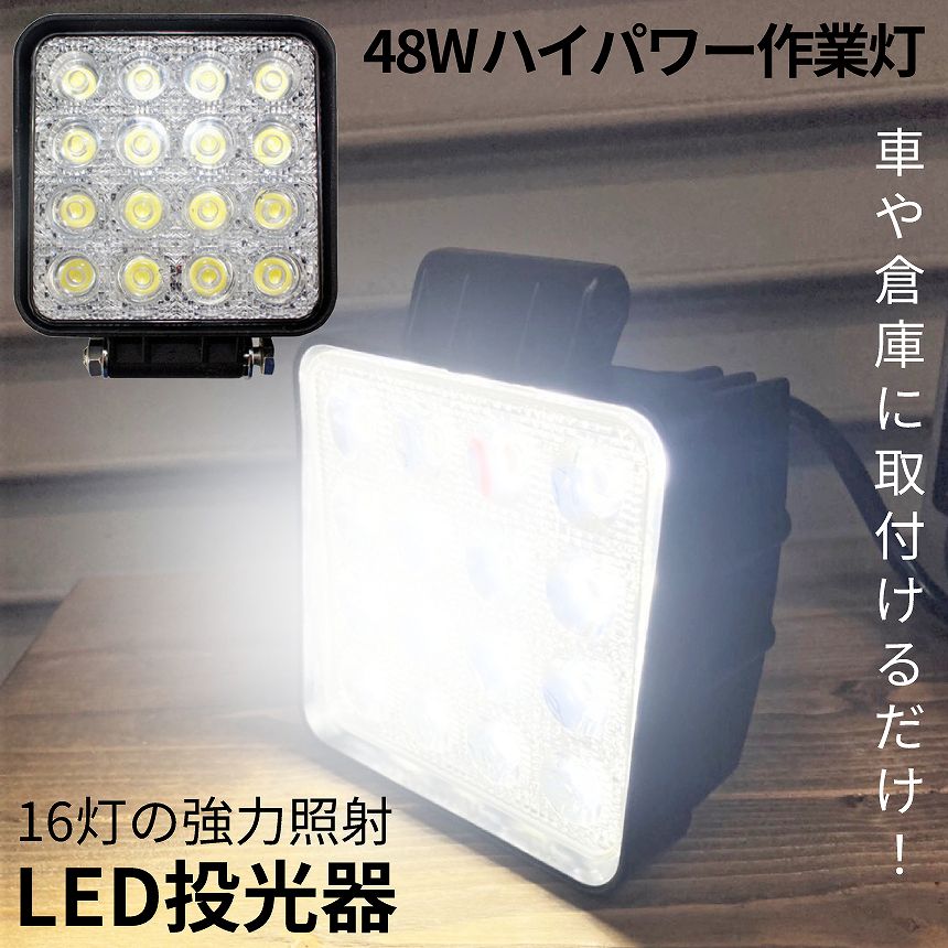 [全商品ポイント10倍] 投光器 作業用 16灯 LED ライト 広範囲 照射 12V 車 対応 集魚灯 ポジションライト 16連 ワークライト キャンプ アウトドア 釣り 工事 現場 倉庫 作業 16SYOUSYA 送料無料 PT 10OF