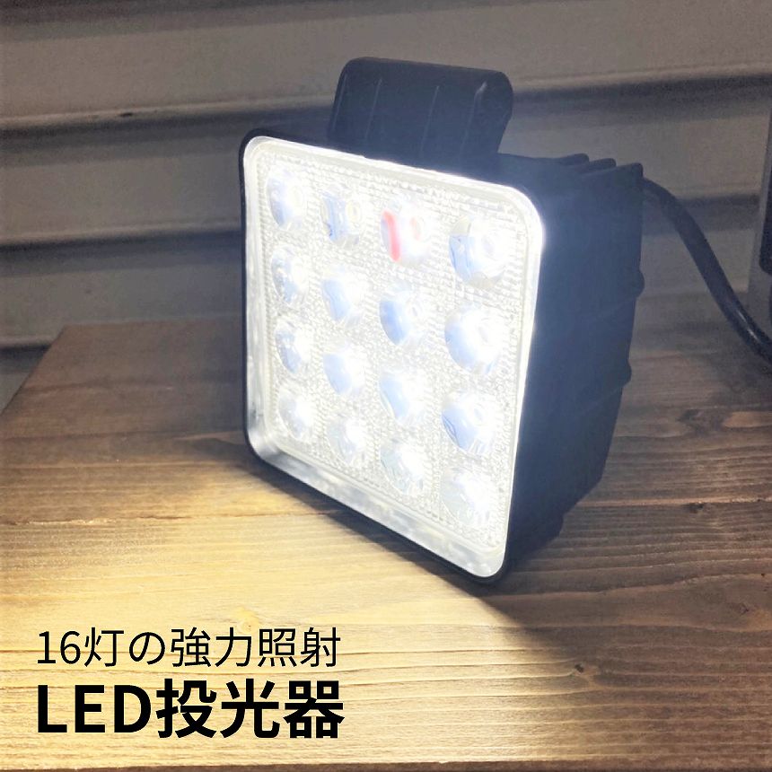 [全商品ポイント10倍] 投光器 作業用 16灯 LED ライト 広範囲 照射 12V 車 対応 集魚灯 ポジションライト 16連 ワークライト キャンプ アウトドア 釣り 工事 現場 倉庫 作業 16SYOUSYA 送料無料 PT 10OF