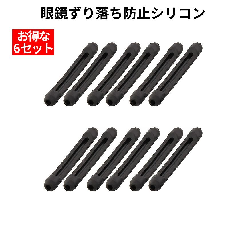 [ 1000円 ポッキリ ] メガネ ずれ落ち ズレ 防止 ストッパー 耳が痛くない シリコン 12本 セット 眼鏡 めがね 滑り止め 固定 簡単 装着 落下 モダン 耳 サングラス 男女 2-ZUREMEGA TOKU 送料無料 PT