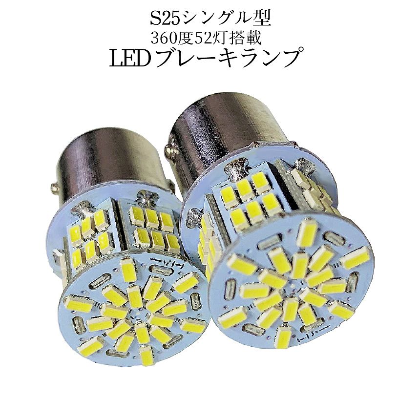 [5/17終了★全品ポイント5倍] S25 シングル型 ランプ LED 電球 2個 ブレーキ テール バック 駐車 ライト 高輝度 54連 360度 全方位 ホワイト 6500K 1200LM 12V 車 バイク 明るい 2-BURELA-S 送料無料 PT