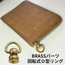 当店限定★全品ポイント5倍 真鍮 ブラス ドロップハンドル トチカン 回転式 ネジ リング パーツ 金具 ジョイント 財布 カスタム ウォレット チェーン レザー クラフト DIY BRASS WALETPT-GD 送料無料 PT