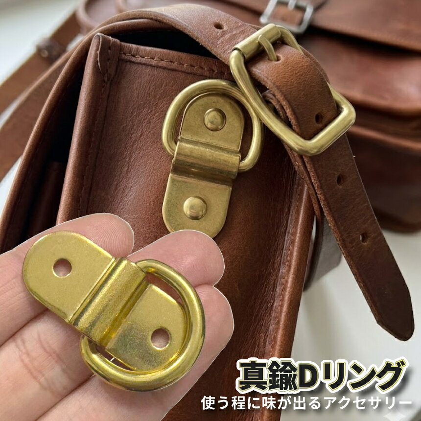 [全品ポイント10倍★マラソン開催] 真鍮 Dリング ダウンアンカー ブラス トチカン 折り畳み 壁取り付け 壁リング ブリッジ 取付金具 吊り金具 Dリング レザークラフト ハンドメイド パーツ 手芸用品 鞄 カバン バッグ ストラップ 修理 交換 18mm幅対応 BRASSARCH 送料無料