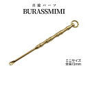 真鍮 ブラス パーツ ミニ 耳かき BRASS ウォレット キーリング リング ハンド クラフト レザー クラフト DIY キーホルダー アクセサリー 耳 mini 小物 BRASSMIMI 送料無料