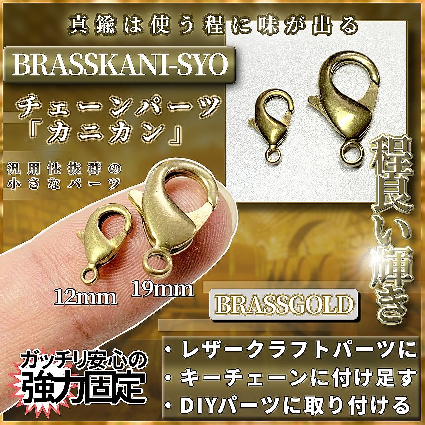 [全商品ポイント10倍] 真鍮 ブラス パーツ カニカン 小 12mm ネックレス ストラップ アクセサリー ナスカン フック 金具 ジョイント 手芸 エンドパーツ カニフック DIY BRASSKANI-SYO 送料無料 PT