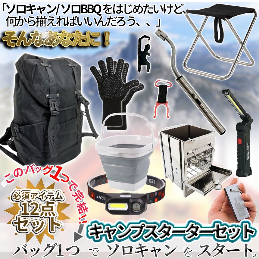 [全商品ポイント10倍] キャンプ グッズ スターター セット アウトドア ソロキャン リュック コンロ 折り畳み チェア バケツ 耐火 グローブ 火打石 電子 ライター LED ライト ADBAGSET 送料無料 PT 10OF