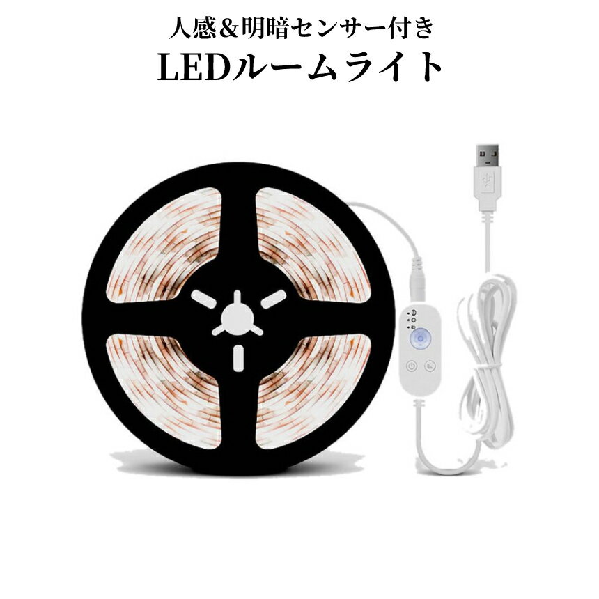 [当店限定★全品ポイント5倍] 人感 センサー LED テープ ライト 5m 防水 明るさ 調整 切断 両面テープ USB 給電 リモコン 無段階 調光 飾り 装飾 防犯 DIY 工具 不要 取り付け 簡単 LEDTPR 送料無料