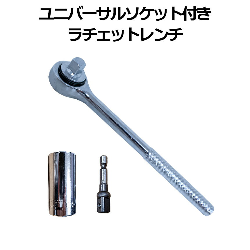 [全品ポイント10倍★マラソン開催] ラチェット レンチ ユニバーサル アダプター ソケット 付き  ...