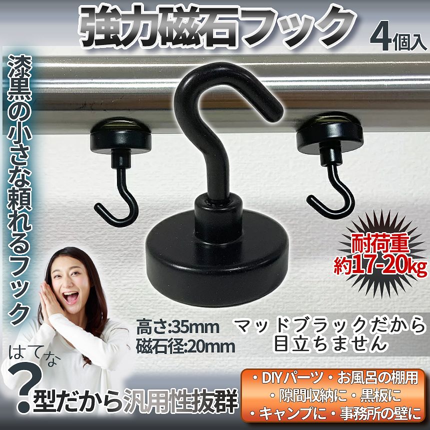 [全商品ポイント10倍] マグネット フック 20mm 径 ブラック 黒 4個 強力 耐荷重 17kg 磁石 キッチン 台所 洗面 冷蔵庫 倉庫 キャンプ 収納 鍵 タオル カバン ハンガー 荷物 4-KUROMAGU TOKU 送料無料 PT 10OF